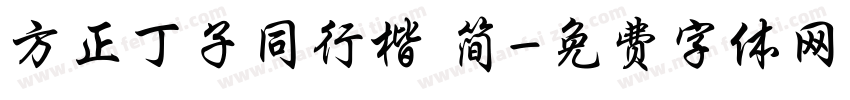 方正丁子同行楷 简字体转换